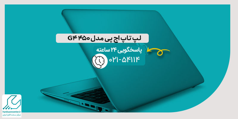 لپ تاپ اچ پی مدل ۴۵۰ G4