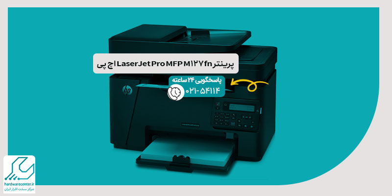 پرینتر LaserJet Pro MFP M127fn اچ پی