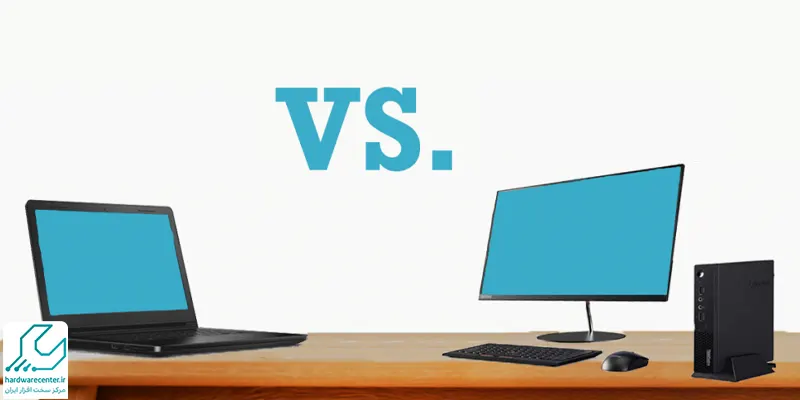 لپ تاپ یا کامپیوتر