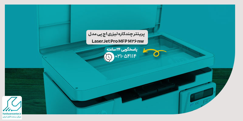 رینتر چندکاره لیزری اچ پی مدل LaserJet Pro MFP M26nw
