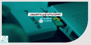اتصال لپ تاپ اچ پی به تلویزیون