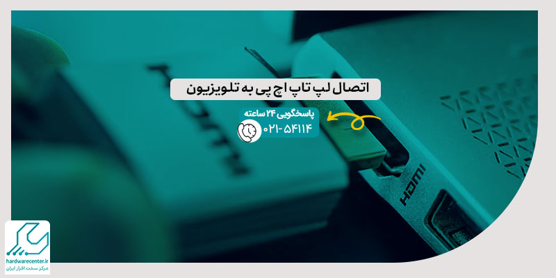 اتصال لپ تاپ اچ پی به تلویزیون