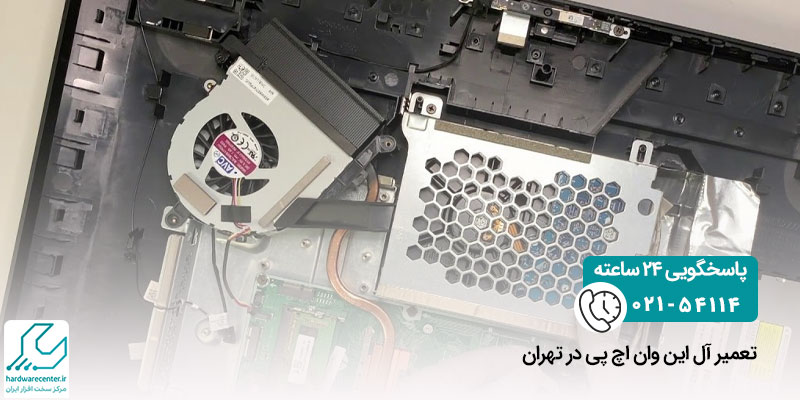 تعمیر آل این وان اچ پی در تهران