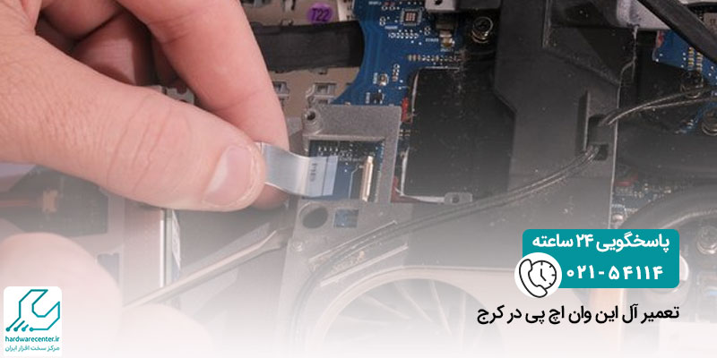تعمیر آل این وان اچ پی در کرج