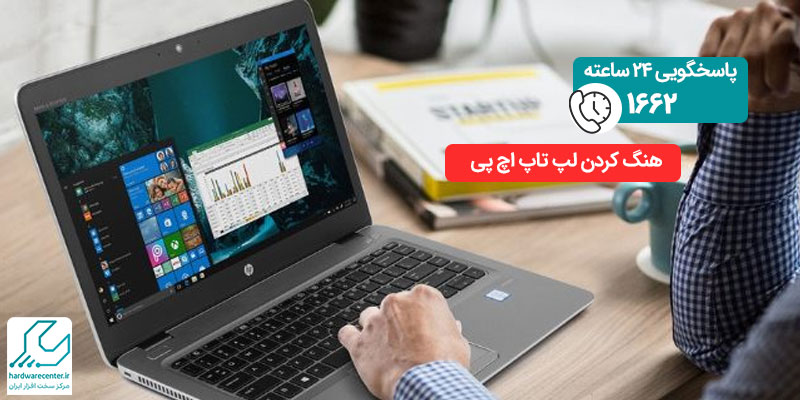 هنگ کردن لپ تاپ اچ پی