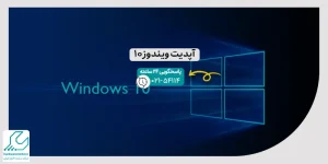 آپدیت ویندوز 10