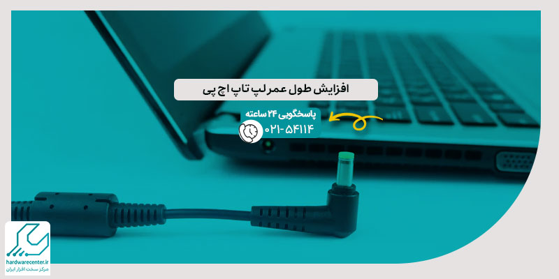 افزایش طول عمر لپ تاپ اچ پی