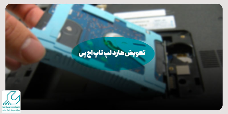 تعویض هارد لپ تاپ اچ پی