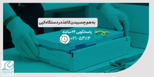 به هم چسبیدن کاغذ در دستگاه کپی