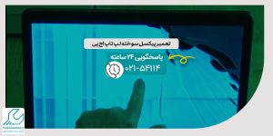 تعمیر پیکسل سوخته لپ تاپ اچ پی