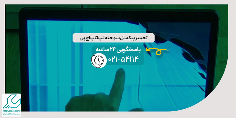 تعمیر پیکسل سوخته لپ تاپ اچ پی