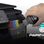 گران قیمت بودن جوهر پرینتر