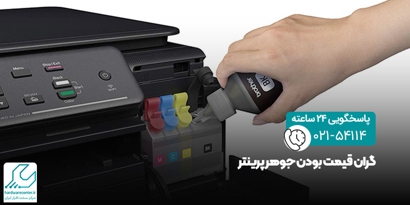 گران قیمت بودن جوهر پرینتر