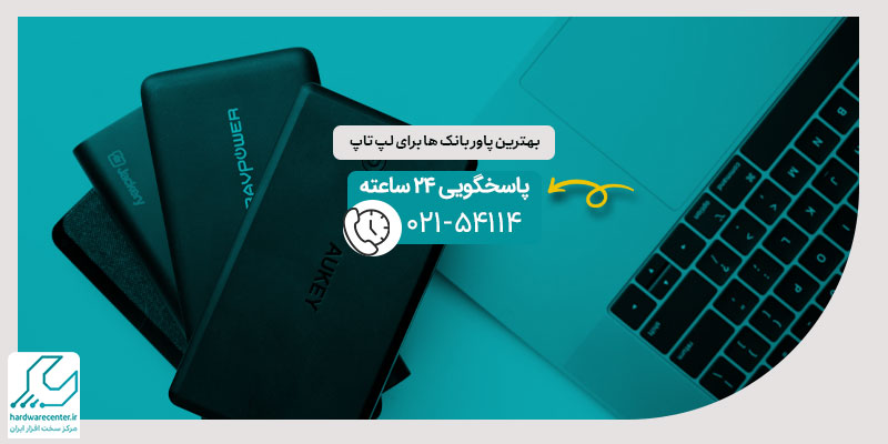 بهترین پاور بانک ها برای لپ تاپ
