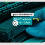 تخلیه سطل آشغال کارتریج