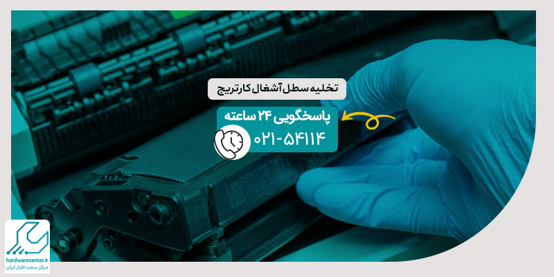 تخلیه سطل آشغال کارتریج