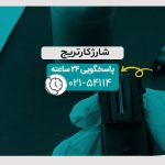 شارژ کارتریج