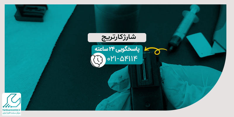 شارژ کارتریج