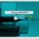 اتصال آیفون به پرینتر