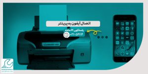 اتصال آیفون به پرینتر