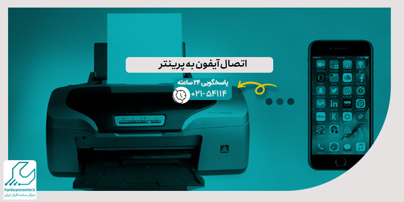 اتصال آیفون به پرینتر