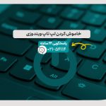 خاموش کردن لپ تاپ ویندوزی