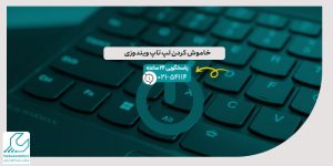 خاموش کردن لپ تاپ ویندوزی