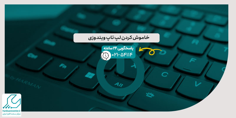 خاموش کردن لپ تاپ ویندوزی