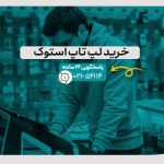 خرید لپ تاپ استوک