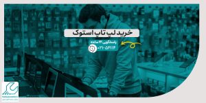 خرید لپ تاپ استوک
