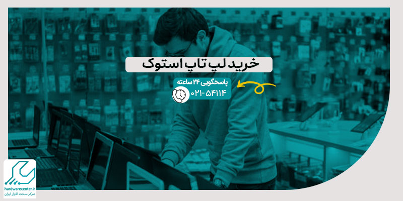 خرید لپ تاپ استوک