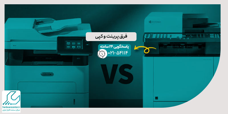 فرق پرینت و کپی