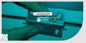 تعویض لولا پرینتر