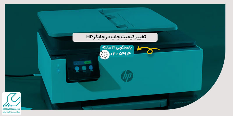 تغییر کیفیت چاپ در چاپگر HP