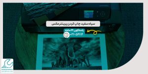 سیاه سفید چاپ کردن پرینتر عکس
