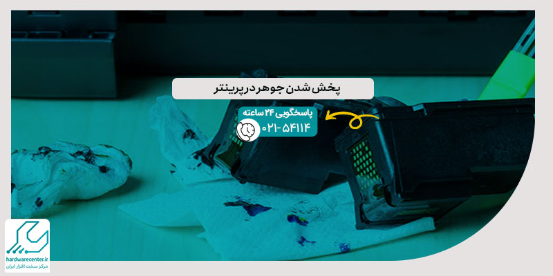 پخش شدن جوهر در پرینتر