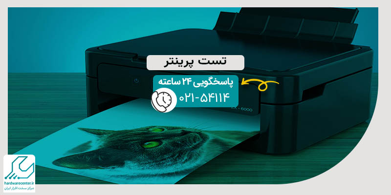 تست پرینتر