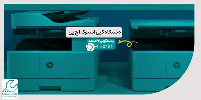 دستگاه کپی استوک اچ پی