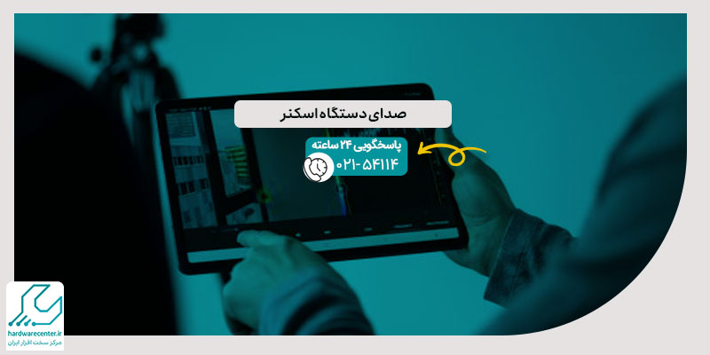 صدای دستگاه اسکنر