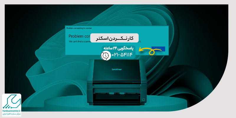 کار نکردن اسکنر