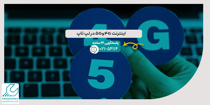اینترنت 4G و 5G در لپ تاپ
