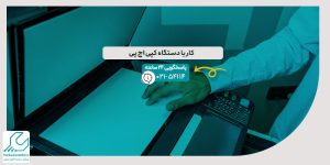 کار با دستگاه کپی اچ پی