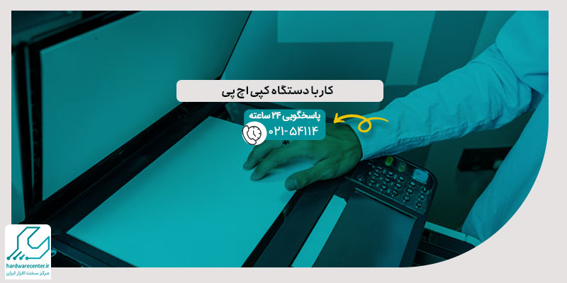 کار با دستگاه کپی اچ پی