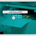 داغ کردن پرینتر اچ پی