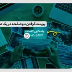 پرینت گرفتن دو صفحه در یک صفحه