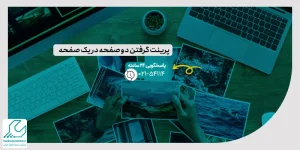 پرینت گرفتن دو صفحه در یک صفحه