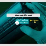 تعمیر داکتر بلید پرینتر