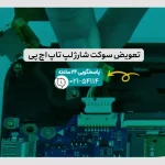تعویض سوکت شارژ لپ تاپ اچ پی
