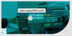 تعمیر دستگاه کپی اچ پی در تهران