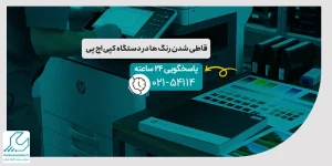 قاطی شدن رنگ ها در دستگاه کپی